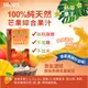 【囍瑞 BIOES】正常品箱購價-100%純天然芒果汁綜合原汁(1000ml / 瓶) (0.7折)