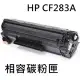 HP CF283A 相容碳粉匣 / M127FN/M125a