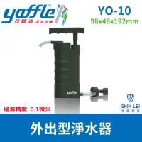 在飛比找momo購物網優惠-【Yaffle 亞爾浦】戶外型淨水器YO-10