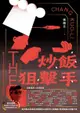 炒飯狙擊手【電子書獨家張國立親聲分享「小說之外」】