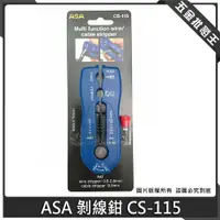 在飛比找蝦皮購物優惠-【五金批發王】ASA 剝線鉗 CS-115 電線剝皮 電工必