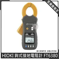 在飛比找蝦皮購物優惠-【五金批發王】日本 HIOKI 鉤式接地電阻計 FT6380