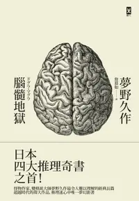 在飛比找樂天市場購物網優惠-【電子書】腦髓地獄：日本推理四大奇書之首