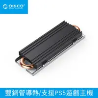 在飛比找PChome24h購物優惠-ORICO M.2 SSD 雙出銅管散熱器-PS5適用 M2