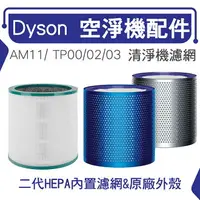 在飛比找樂天市場購物網優惠-免運 Dyson空淨機濾網可拆式外殼 TP00/TP01/T
