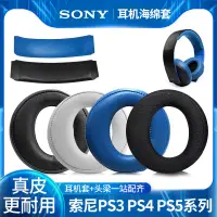 在飛比找蝦皮購物優惠-◈適用於原配索尼PS3 PS4 7.1 PSV三代金耳機套C