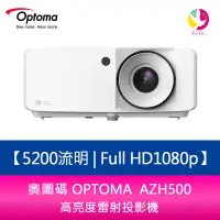 在飛比找蝦皮商城優惠-奧圖碼 OPTOMA AZH500 5200流明 Full 