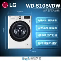 在飛比找蝦皮購物優惠-【😘E & D 😗 家電專售 】LG樂金10.5kg滾筒洗衣