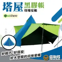 在飛比找蝦皮商城優惠-Outthere 好野 塔屋黑膠帳 帳篷 塔屋 黑膠帳 印地