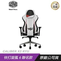 在飛比找PChome24h購物優惠-Cooler Master 酷碼 Caliber X2 快打