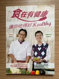 在飛比找Yahoo!奇摩拍賣優惠-【MY便宜二手書/食譜*32】食在有健康│庫立馬媒體科技│潘