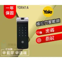 在飛比找蝦皮購物優惠-【Yale 耶魯】 YDR41A  橫拉門電子鎖  (指紋、