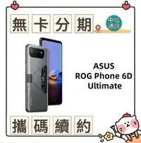 在飛比找Yahoo奇摩拍賣-7-11運費0元優惠優惠-ASUS ROG Phone 6D Ultimate中華電信