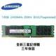 全新品 三星 16GB 2400MHz DDR4 (ECC/Registered) 2400T RDIMM 記憶體