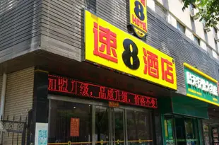 速8酒店(蚌埠朝陽路店)Youyi Hotel Bengbu Chaoyang Road