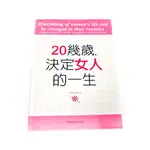 20幾歲 決定女人的一生