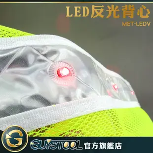 LED反光背心 MET-LEDV GUYSTOOL 背心型 安全反光服 反光背心 16顆LED照明 夜間提醒 醒目