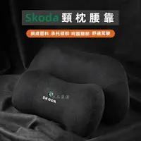 在飛比找樂天市場購物網優惠-Skoda 頭枕靠 斯柯達頭枕kamiq kodiaq ka