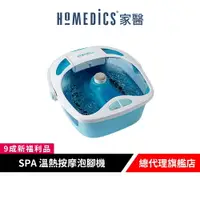 在飛比找樂天市場購物網優惠-美國 HOMEDICS 家醫 SPA 溫熱按摩泡腳機/泡腳機