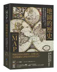 在飛比找TAAZE讀冊生活優惠-地圖的歷史：從石刻地圖到Google Maps，重新看待世界
