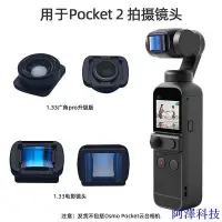 在飛比找Yahoo!奇摩拍賣優惠-安東科技適用於大疆OSMO POCKET1/2廣角鏡頭 1.