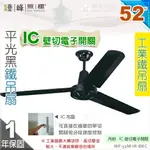 【工業扇】52吋。平光黑鐵吊扇。附IC壁切電子開關 110V 台灣製【燈峰照極MY買燈】#52M-IR-BKC