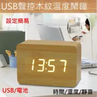 在飛比找momo購物網優惠-USB聲控木紋溫度鬧鐘(仿木質頭LED溫度計懶人數字3D夜間