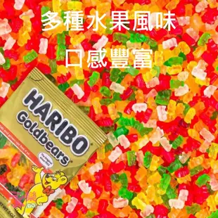 小熊軟糖德國HARIBO隨手包 小熊軟糖隨手包 QQ熊軟糖 哈瑞寶金熊軟糖 水果軟糖 熊熊軟糖 金熊軟糖 德國軟糖 軟糖