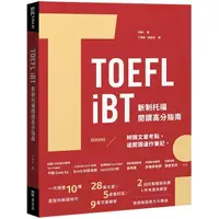 在飛比找金石堂優惠-TOEFL iBT 新制托福閱讀指南(附QR Code線上音