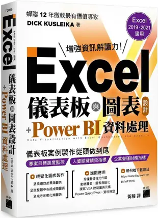 Excel儀表板與圖表設計＋Power BI 資料處理（Excel 2019、2021適用）