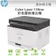 HP 178nw Color Laser MFP 彩色雷射多功能印表機 178 / 178NW