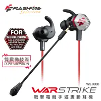 在飛比找蝦皮商城優惠-FlashFire WARSTRIKE 戰擊電競手遊震動耳機