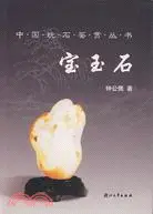 中國收藏鑒賞叢書.中國玩石鑒賞.寶玉石（簡體書）