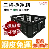 在飛比找蝦皮購物優惠-台灣製三格籃 塑膠籃組合價免運 大量現貨 三格搬 收納箱 可