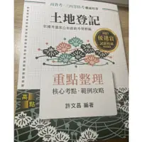 在飛比找蝦皮購物優惠-2021年 高點 土地登記 重點整理 許文昌