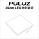 【PULUZ】胖牛 LED無影底燈(20cm) (7.1折)