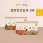 【THE CHALA 蕎拉燕麥】纖女燕麥脆片-多款口味任選1包(130G/150G/包)