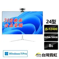 在飛比找momo購物網優惠-【台灣霓虹】24型曲面AIO液晶電腦(i5-12400/8G