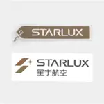 星宇航空  STARLUX A350 XWB 飛行飄帶鑰匙圈