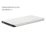 日本代購 TEMPUR 丹普 PRO FUTON 三折 床墊 單人 S 97X195 厚9CM 抗菌防臭 可拆洗 丹麥製