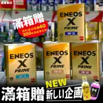 🔥新企劃X超商免運🎉日製 ENEOS X PRIME 5W30 0W16 0W20 5W40 SP 發票 新日本石油