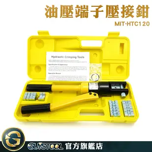 GUYSTOOL 8T 六角壓接鉗 壓線鉗 油壓壓接機 MIT-HTC120 H型線夾 手動油壓鉗 完美接合