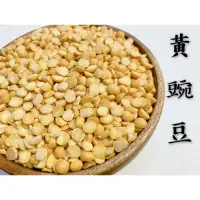 在飛比找蝦皮購物優惠-迪化街老店 黃豌豆仁 黃豌豆 馬豆 去皮豌豆 製作豌豆黃 涼