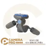 ◎相機專家◎ BENRO 百諾 HD1A 鋁鎂合金 三向雲台 360度 載重5KG 腳架接口1/4 公司貨【APP下單點數4倍送】