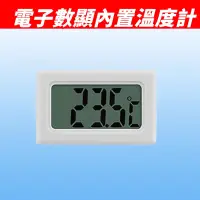 在飛比找蝦皮購物優惠-【滿$99元出貨】電子數字嵌入式溫度計 電子數顯溫度計 內置