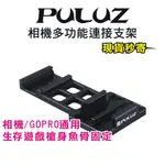 現貨每日發 PULUZ 胖牛 PU201 GOPRO 相機多功能連接支架 副廠 槍身固定架 魚骨固定 生存遊戲 亂賣太郎