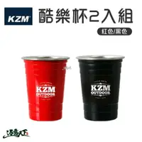 在飛比找樂天市場購物網優惠-KAZMI KZM 酷樂杯2入組