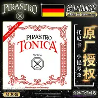 在飛比找蝦皮商城精選優惠-🔥熱賣/可開發票/免運🔥 德國PIRASTRO TONICA