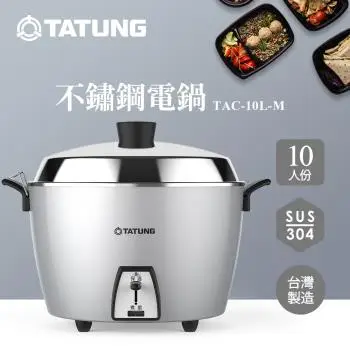 快速到貨↗TATUNG 大同10人份星河銀不鏽鋼配件電鍋 TAC-10L-MCS -庫