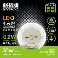 在飛比找PChome24h購物優惠-SYNCO 新格牌 LED 開關式 小夜燈 旋月光【SAN-